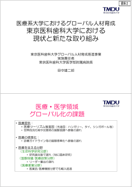 東京医科歯科大学における 現状と新たな取り組み