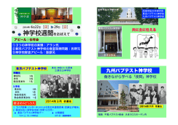 九州バプテスト神学校 - 日本バプテスト連盟全国壮年会連合