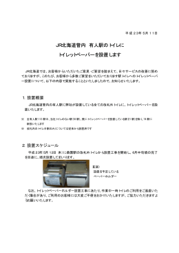 JR北海道管内 有人駅のトイレに トイレットペーパーを設置します