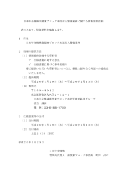 2014年1月29日 日本年金機構南関東ブロック本部有人警備業務（PDF