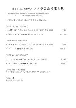 第 32 回（ 2014）千葉ピアノコンクール 予選会指定曲集