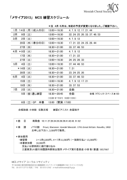 「メサイア2013」 MCS 練習スケジュール