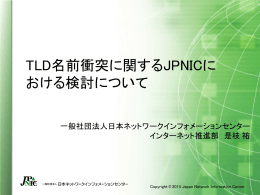 TLD名前衝突に関するJPNICにおける検討について