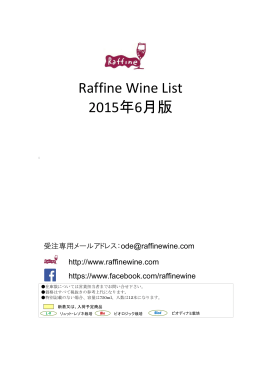 Raffine Wine List 2015年6月版