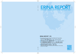ERINA REPORT No. 125