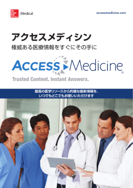 AccessMedicineパンフレット（PDF/日本語）