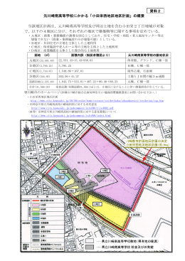 元川崎南高等学校にかかる「小田栄西地区地区計画」の概要