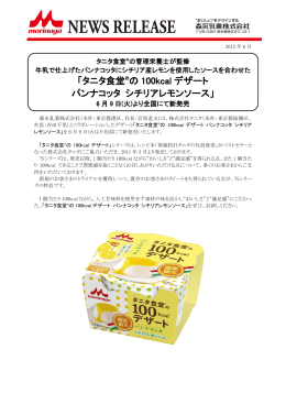「タニタ食堂®の 100kcal デザート パンナコッタ シチリアレモン