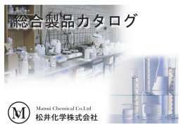 MC - 松井化学