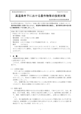 高温条件下における農作物等の技術対策