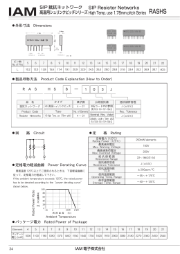 SIP抵抗ネットワーク 高温用シュリンクピッチシリーズ（PDF）