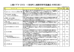 人権ビデオ・DVD（香美人教村岡支部）(PDF文書)