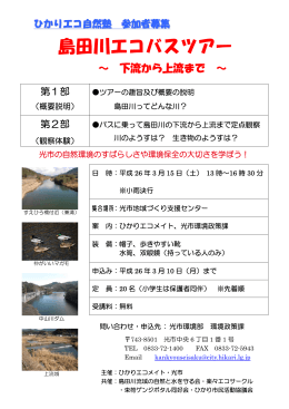「島田川エコツアー」参加者募集チラシ（PDF：121KB）