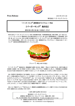 Press Release 『バーガーキング® 島田店』