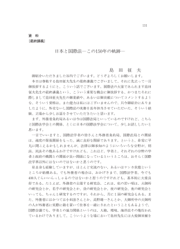 日本と国際法―この150年の軌跡 - 早稲田大学リポジトリ（DSpace