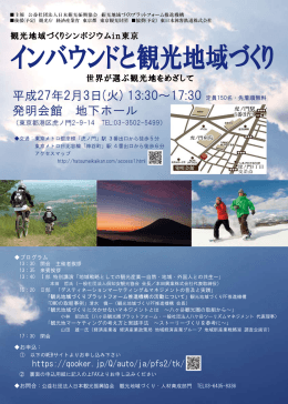 2月3日に観光地域づくりシンポジウムin東京を開催