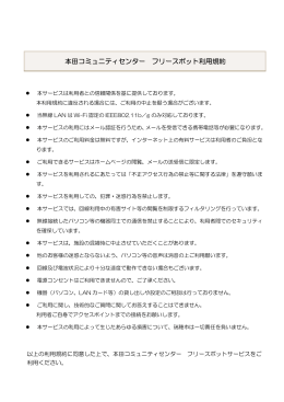 本田コミュニティセンター フリースポット利用規約 （PDF：91.69