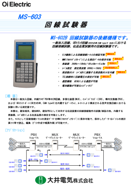 回線試験器 MS-603 - 日本テクニカル・サービス