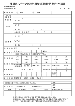 藤沢市スポーツ施設利用登録(新規・再発行）申請書