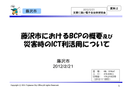 藤沢市におけるBCPの概要及び 災害時のICT利活用について