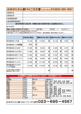 お米のたわら蔵FAXご注文書(インターネット)FAX023-695-4567