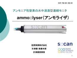 アンモニア性窒素の連続モニタ ammo::lyser（アンモライザ）
