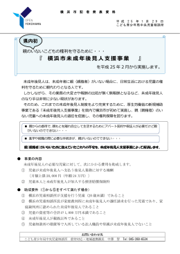横浜市未成年後見人支援事業の実施について（PDF形式 619KB）