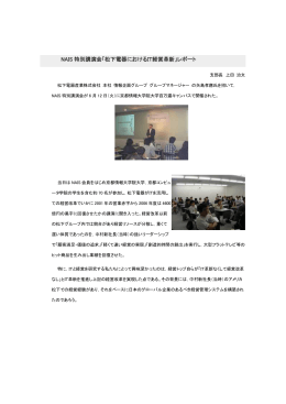 NAIS 特別講演会「松下電器におけるIT経営革新」レポート