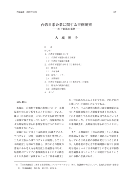 台湾日系企業に関する事例研究