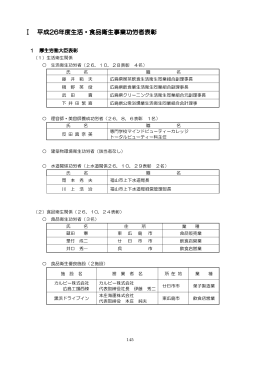 平成26年度生活・食品衛生事業功労者表彰 (PDFファイル)