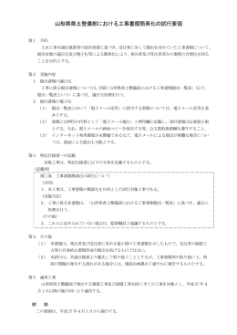 山形県県土整備部における工事書類簡素化の試行要領