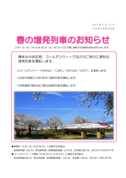 春の増発列車のお知らせ [PDF：650KB]