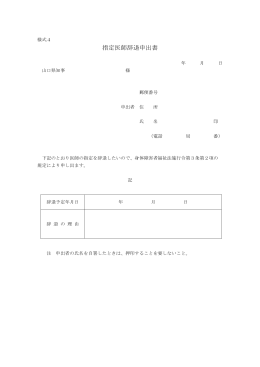 【様式4】 指定医師辞退申出書 (PDF : 3KB)