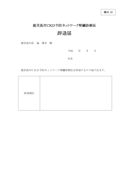 【様式10】腎臓診療医辞退届（PDF：270KB）