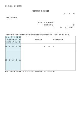 指定医辞退申出書 [PDFファイル／6KB]