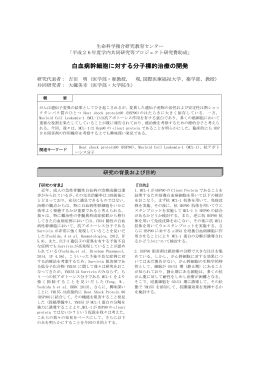 白血病幹細胞に対する分子標的治療の開発