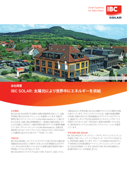 会社概要の資料 - IBC SOLAR Japanへようこそ