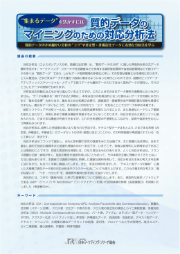 マイニングのための対応分析法 - 社団法人 日本マーケティング・リサーチ
