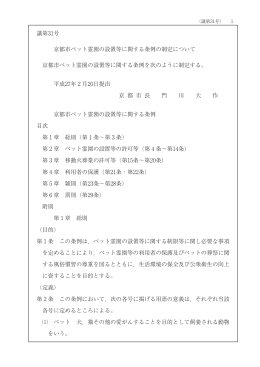 議第31号 京都市ペット霊園の設置等に関する条例の制定について 京都