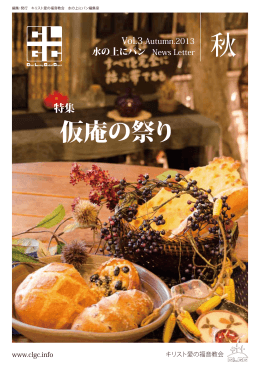 ニュースレター 水の上にパン 2013.秋号Vol.3 PDF