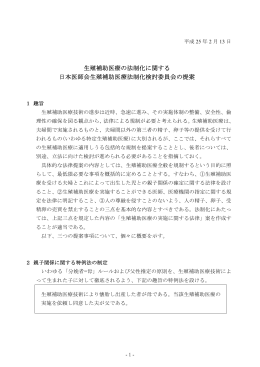 生殖補助医療の法制化に関する 日本医師会生殖補助医療法制化検討