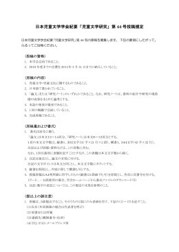 日本児童文学学会紀要「児童文学研究」第 44 号投稿規定