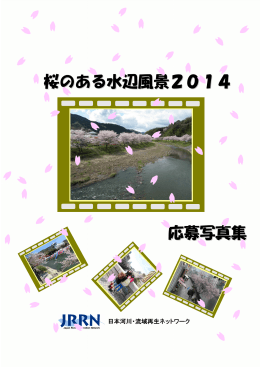 桜のある水辺風景2014 応募写真 集集