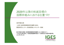 INDC - 地球環境戦略研究機関(IGES)