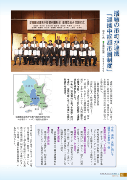 播磨の市町が連携 「連携中枢都市圏制度」 播磨の市町が連携 「連携