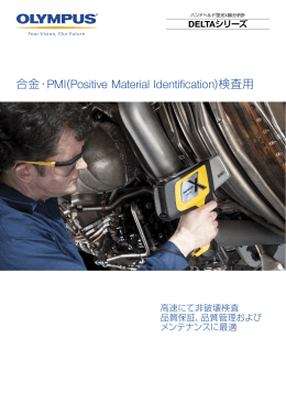 合金・PMI(Positive Material Identification)検査用
