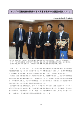 モンゴル国最高裁判所裁判官・民事部長等の公調委来訪について