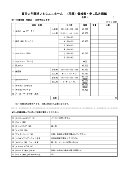 富田少年野球JSCユニホーム （用具）価格表・申し込み用紙