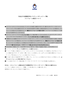 ユニフォーム規定 - 関西学生バスケットボール連盟