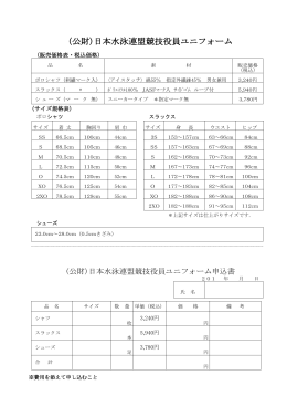 (公財)日本水泳連盟競技役員ユニフォーム申込書